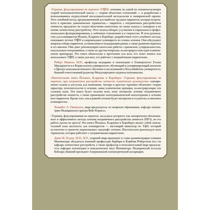 Психотерапия, фокусированная на переносе, при пограничном расстройстве личности. Клиническое руководство. Френк Йоманс, Джон Кларкін, Отто Кернберг