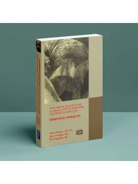 Психотерапия, фокусированная на переносе, при пограничном расстройстве личности. Клиническое руководство. Френк Йоманс, Джон Кларкін, Отто Кернберг