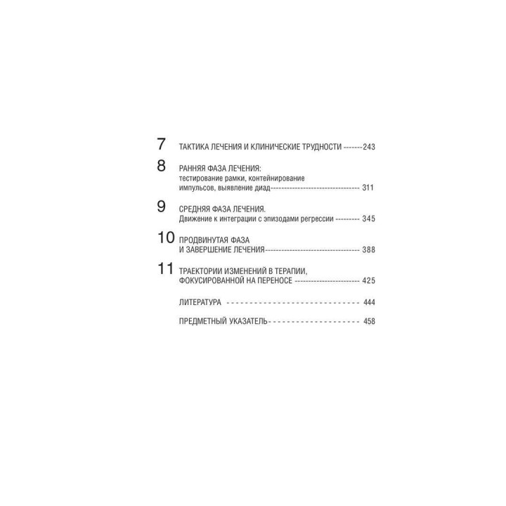 Психотерапия, фокусированная на переносе, при пограничном расстройстве личности. Клиническое руководство. Фрэнк Йоманс, Джон Кларкин, Отто Кернберг