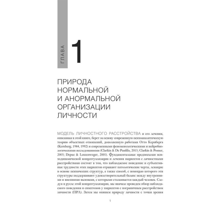 Психотерапия, фокусированная на переносе, при пограничном расстройстве личности. Клиническое руководство. Френк Йоманс, Джон Кларкін, Отто Кернберг