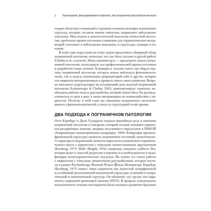 Психотерапия, фокусированная на переносе, при пограничном расстройстве личности. Клиническое руководство. Френк Йоманс, Джон Кларкін, Отто Кернберг