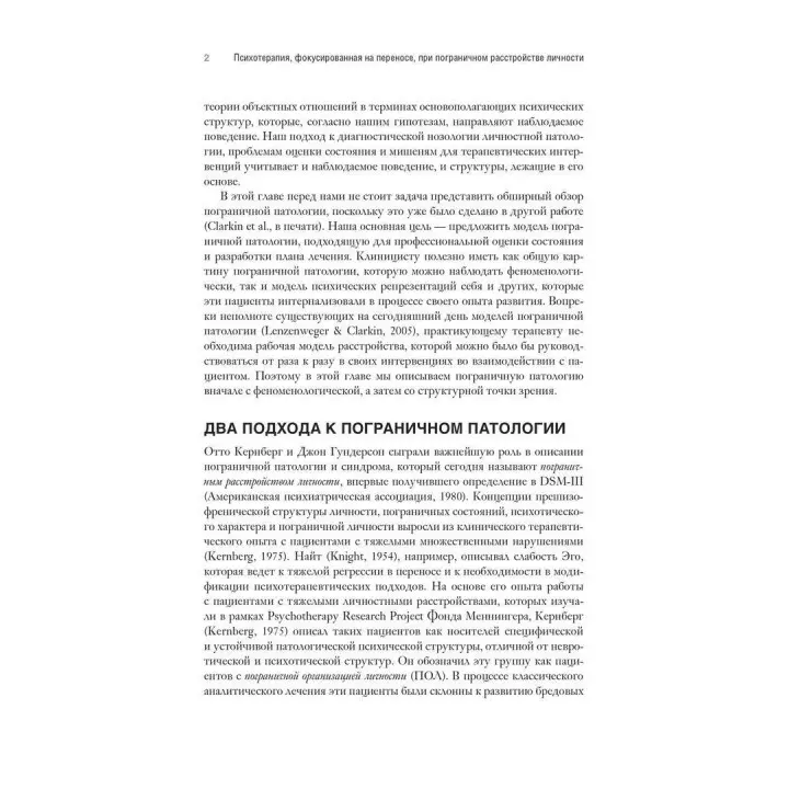 Психотерапия, фокусированная на переносе, при пограничном расстройстве личности. Клиническое руководство. Френк Йоманс, Джон Кларкін, Отто Кернберг