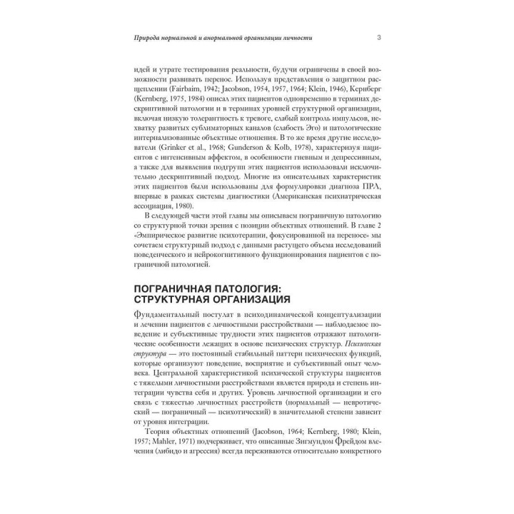Психотерапия, фокусированная на переносе, при пограничном расстройстве личности. Клиническое руководство. Френк Йоманс, Джон Кларкін, Отто Кернберг