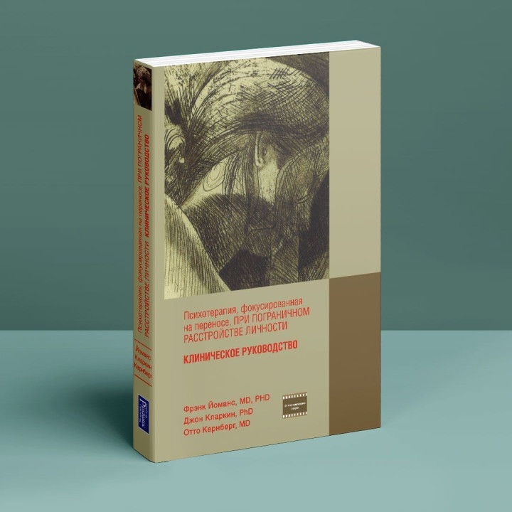 Психотерапия, фокусированная на переносе, при пограничном расстройстве личности. Клиническое руководство. Фрэнк Йоманс, Джон Кларкин, Отто Кернберг