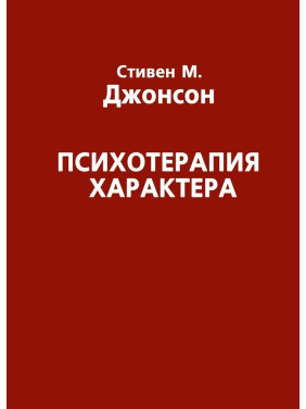 Психотерапия нрава. Стивен М. Джонсон