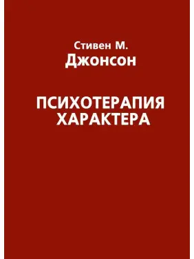 Психотерапия характера. Стівен М. Джонсон