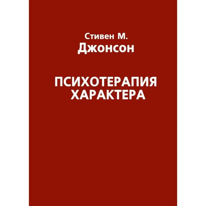 Психотерапия характера. Стівен М. Джонсон