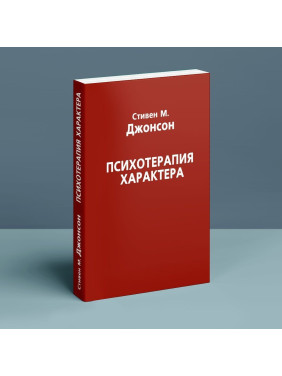Психотерапия нрава. Стивен М. Джонсон