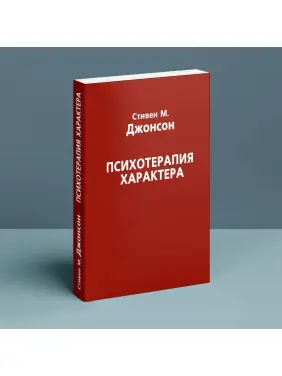 Психотерапия характера. Стівен М. Джонсон