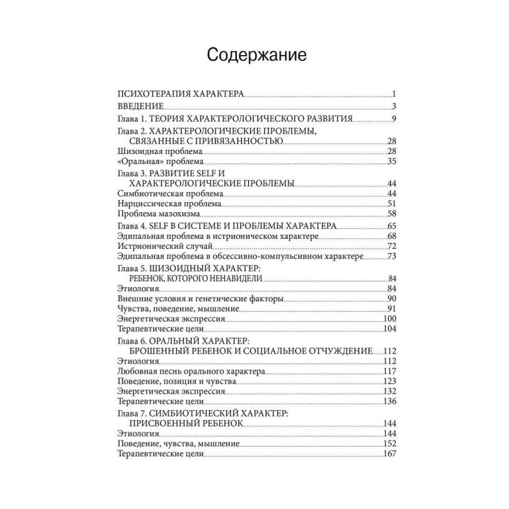 Психотерапия характера. Стівен М. Джонсон