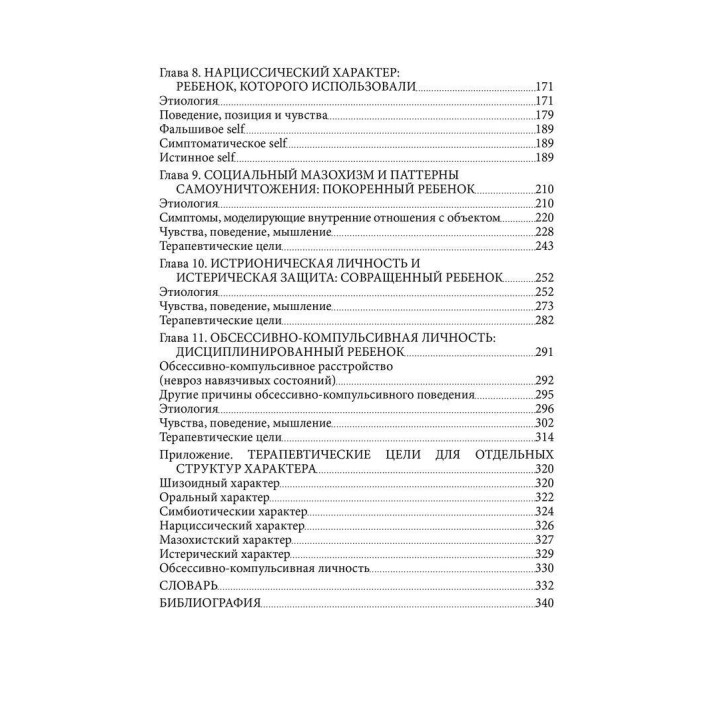 Психотерапия характера. Стівен М. Джонсон