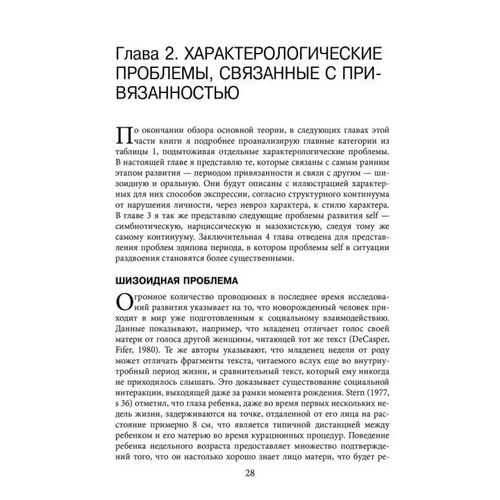 Психотерапия характера. Стівен М. Джонсон