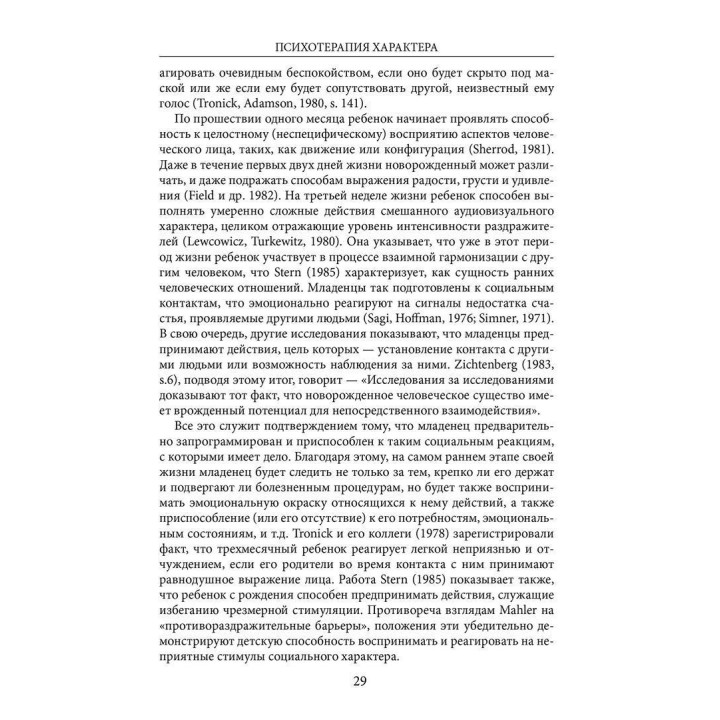 Психотерапия характера. Стівен М. Джонсон