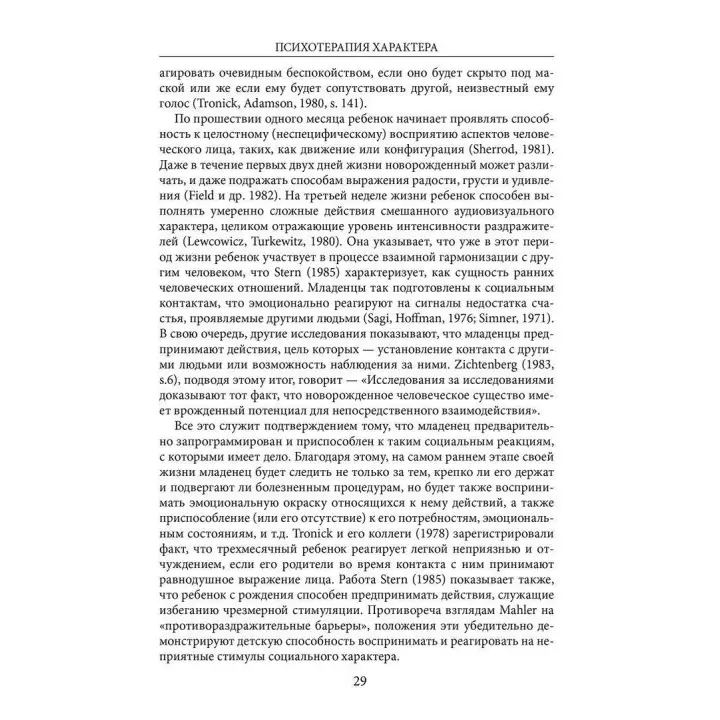 Психотерапия характера. Стівен М. Джонсон