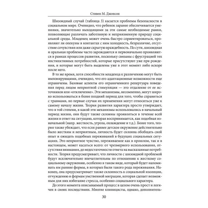Психотерапия характера. Стівен М. Джонсон