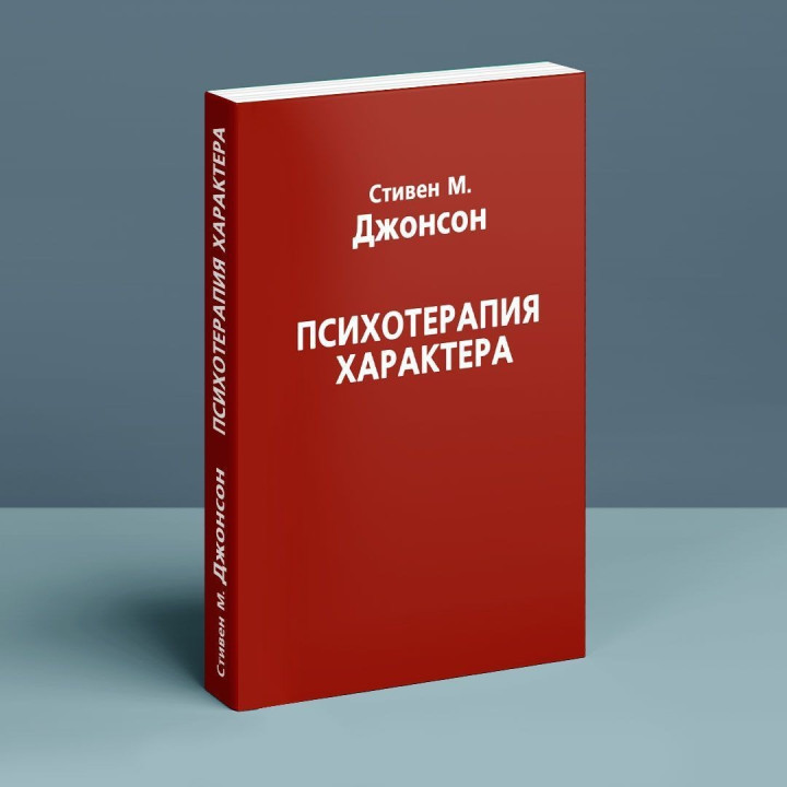 Психотерапия характера. Стівен М. Джонсон
