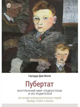 Пубертат. Внутренний мир подростков и их родителей. Гертруда Дім-Вілле