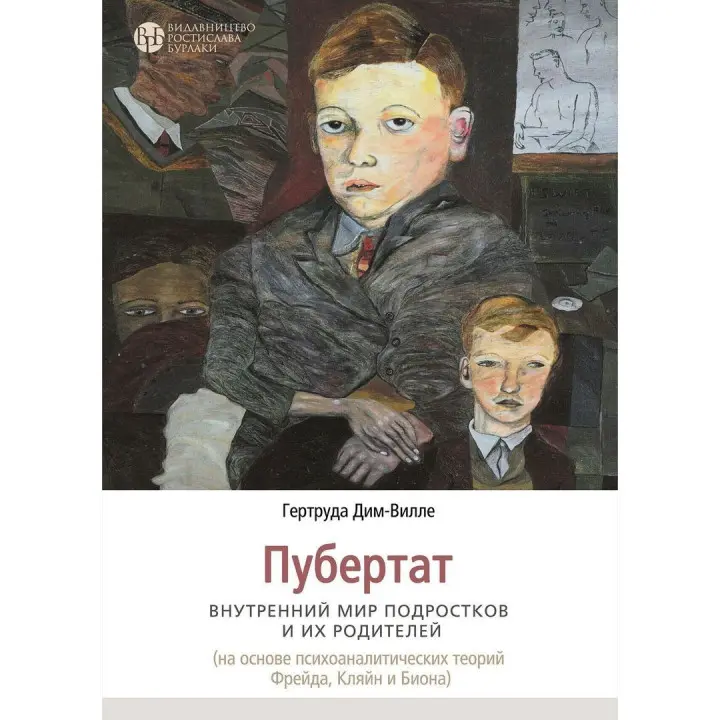 Пубертат. Внутренний мир подростков и их родителей. Гертруда Дім-Вілле