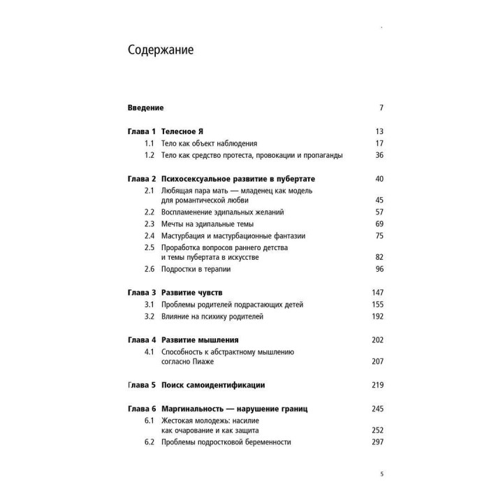 Пубертат. Внутренний мир подростков и их родителей. Гертруда Дом-Вилле