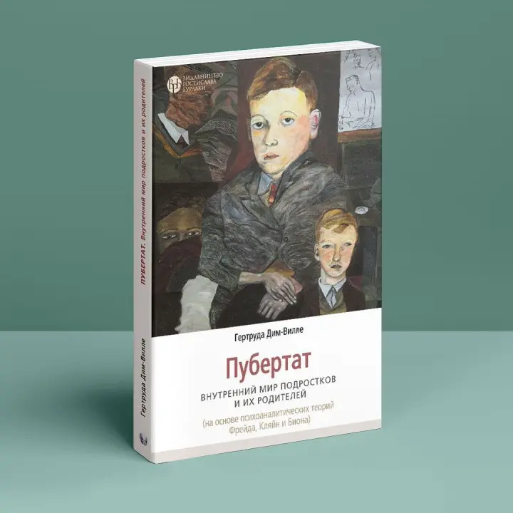 Пубертат. Внутренний мир подростков и их родителей. Гертруда Дім-Вілле