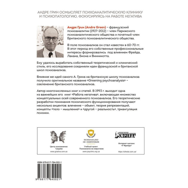 Работа негатива. Психоаналитическая работа, фокусированная на концепте негатива. Андре Грин