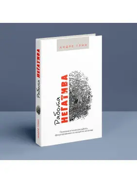 Работа негатива. Психоаналитическая работа, фокусированная на концепте негатива. Андре Грін