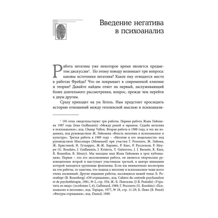 Работа негатива. Психоаналитическая работа, фокусированная на концепте негатива. Андре Грин