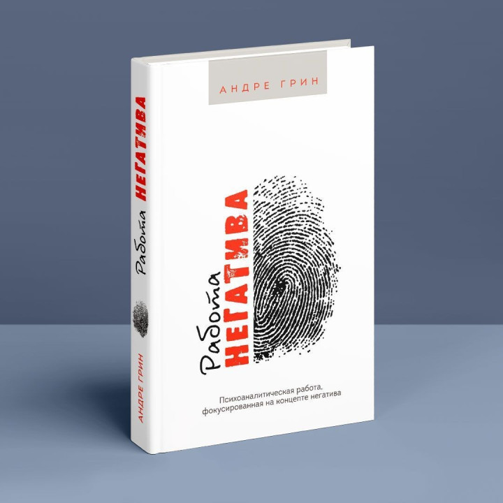 Работа негатива. Психоаналитическая работа, фокусированная на концепте негатива. Андре Грин