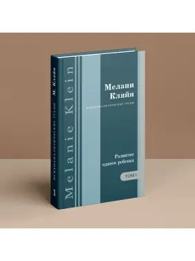 Развитие одного ребенка и другие работы 1920-1928 гг. Том 1. Мелані Кляйн
