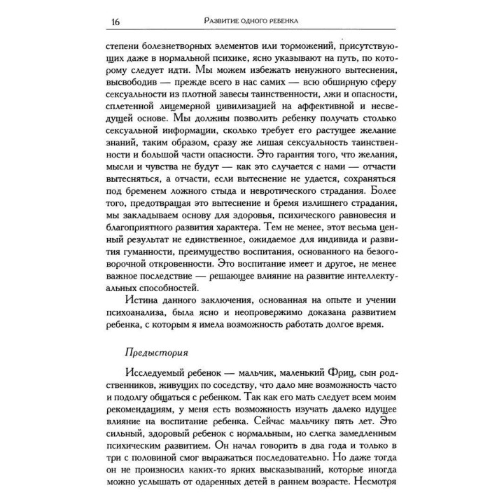 Развитие одного ребенка и другие работы 1920-1928 гг. Том 1. Мелані Кляйн