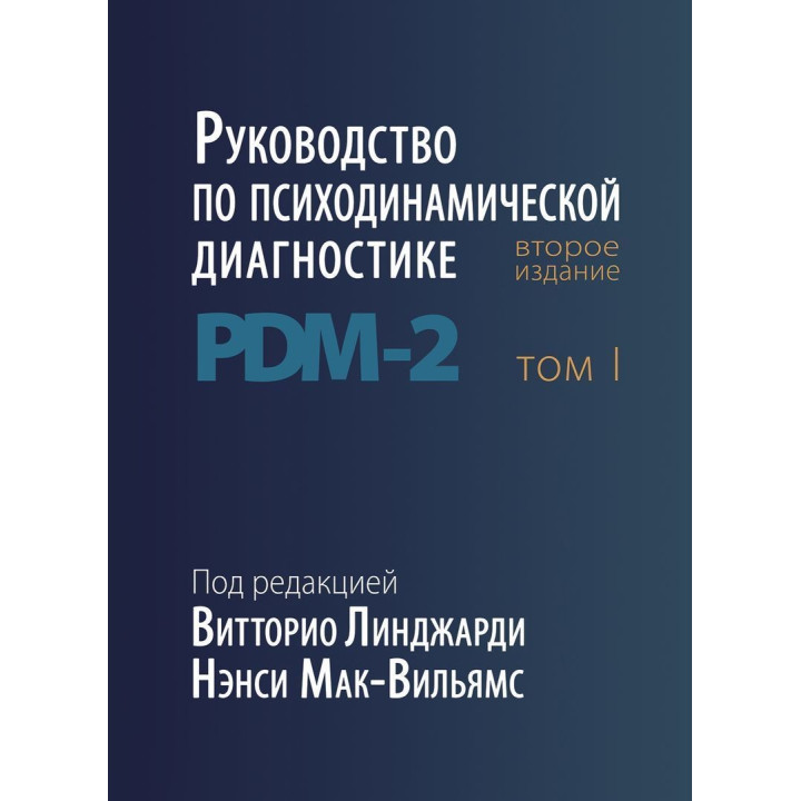 Руководство по психодинамической диагностике PDM-2 (в двух томах). Витторио Линджарди, Нэнси Мак-Уильямс