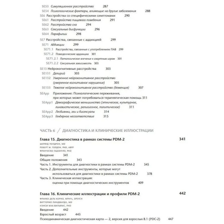 Руководство по психодинамической диагностике PDM-2 (в двох томах). Вітторіо Лінджарді, Ненсі Мак-Вільямс
