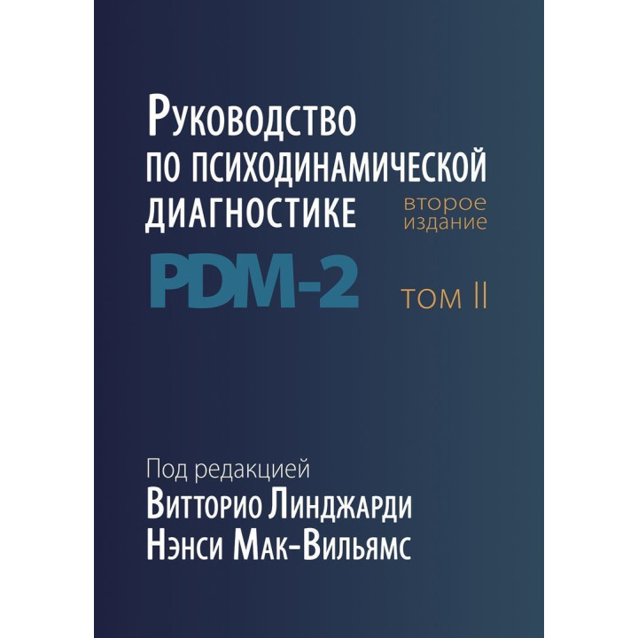 Руководство по психодинамической диагностике PDM-2 (в двох томах). Вітторіо Лінджарді, Ненсі Мак-Вільямс