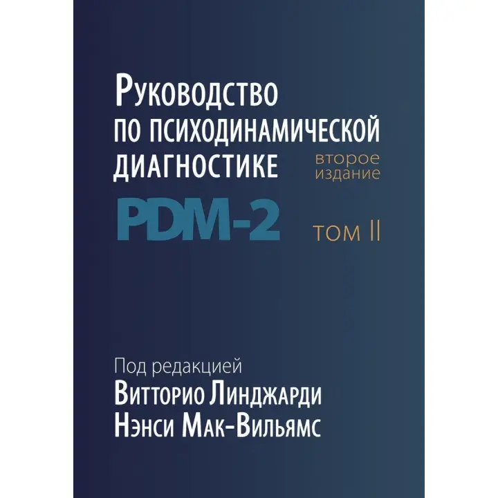 Руководство по психодинамической диагностике PDM-2 (в двух томах). Витторио Линджарди, Нэнси Мак-Уильямс