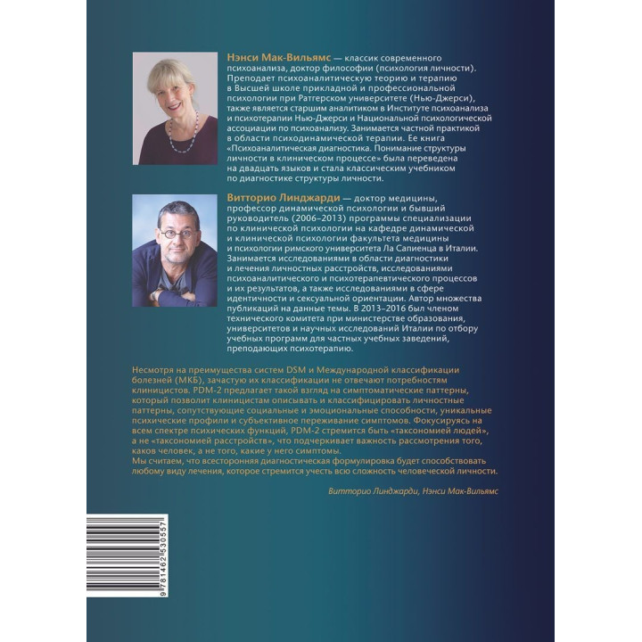 Руководство по психодинамической диагностике PDM-2 (в двох томах). Вітторіо Лінджарді, Ненсі Мак-Вільямс
