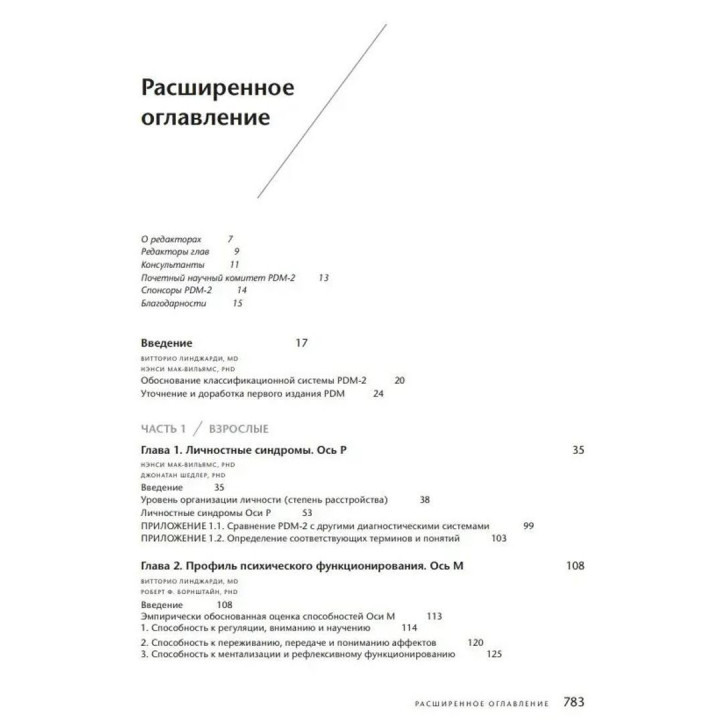 Руководство по психодинамической диагностике PDM-2 (в двох томах). Вітторіо Лінджарді, Ненсі Мак-Вільямс