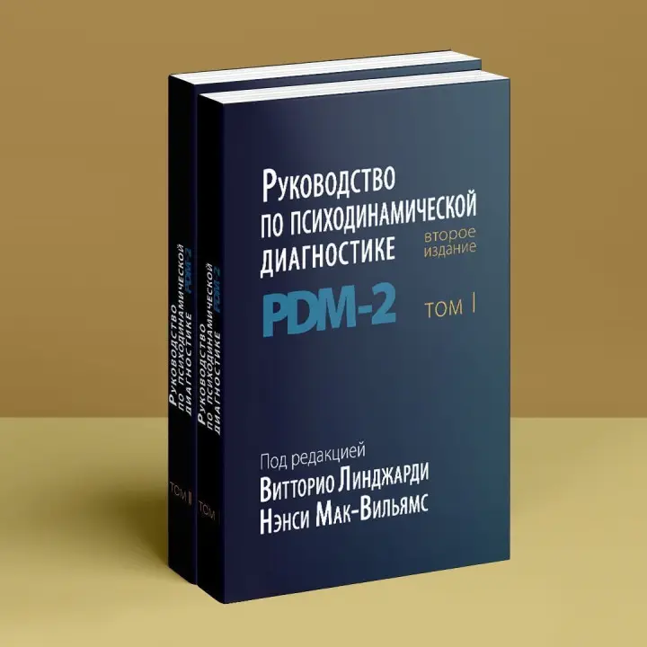 Руководство по психодинамической диагностике PDM-2 (в двух томах). Витторио Линджарди, Нэнси Мак-Уильямс