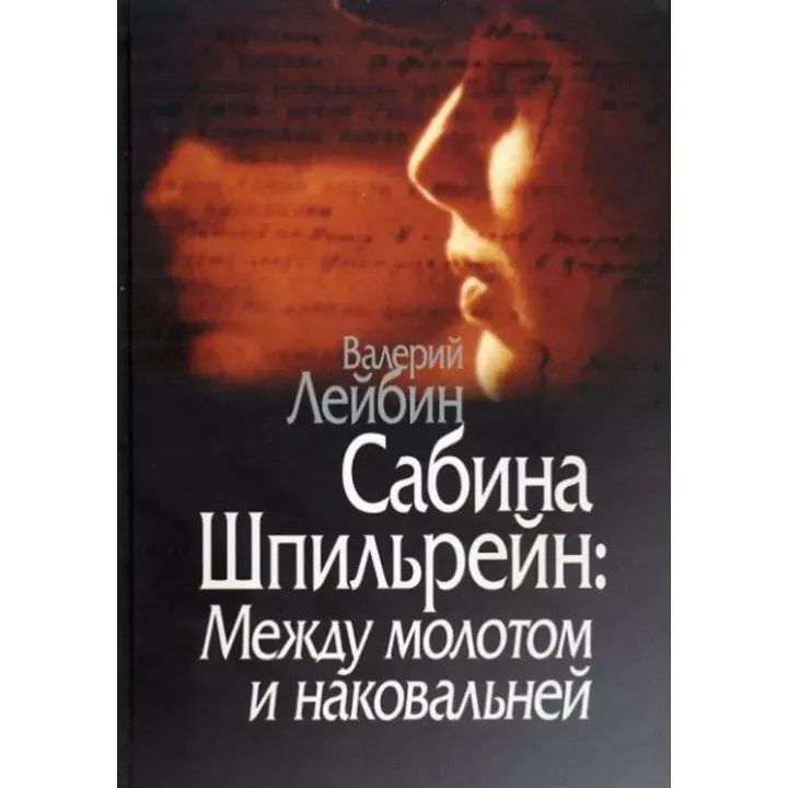 Сабина Шпильрейн: Между молотом и наковальней. Валерій Лейбін