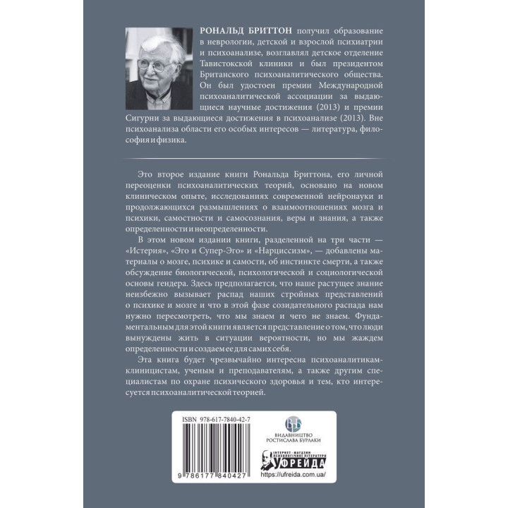 Секс, смерть и Супер-Эго. Обновление психоаналитического опыта и прогресс нейронауки. Рональд Бріттон