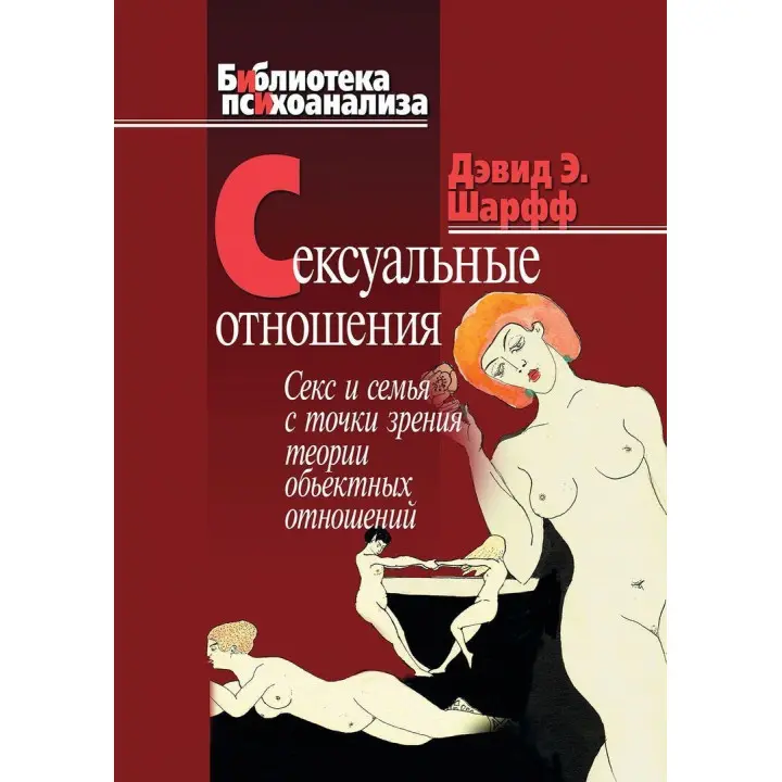 Сексуальные отношения. Секс и семья с точки зрения теории объектных отношений. Дэвид Э. Шарф