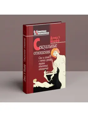 Сексуальные отношения. Секс и семья с точки зрения теории объектных отношений. Дэвид Э. Шарф