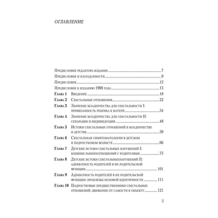 Сексуальные отношения. Секс и семья с точки зрения теории объектных отношений. Девід Е. Шарф