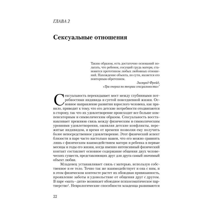 Сексуальные отношения. Секс и семья с точки зрения теории объектных отношений. Девід Е. Шарф