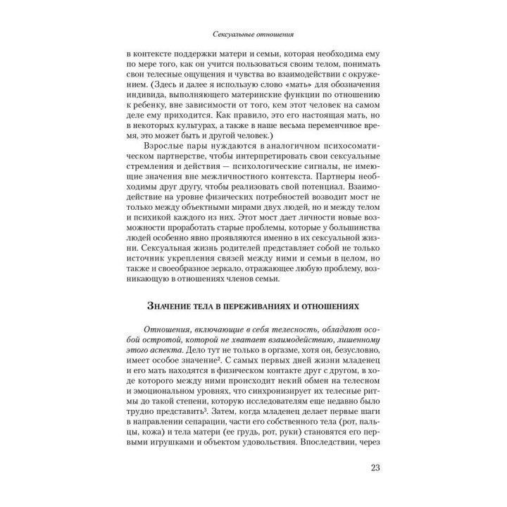 Сексуальные отношения. Секс и семья с точки зрения теории объектных отношений. Девід Е. Шарф