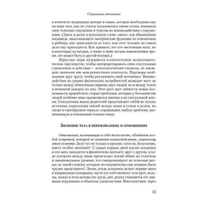 Сексуальные отношения. Секс и семья с точки зрения теории объектных отношений. Дэвид Э. Шарф