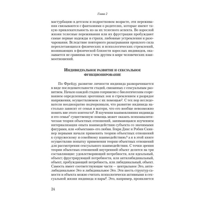 Сексуальные отношения. Секс и семья с точки зрения теории объектных отношений. Девід Е. Шарф