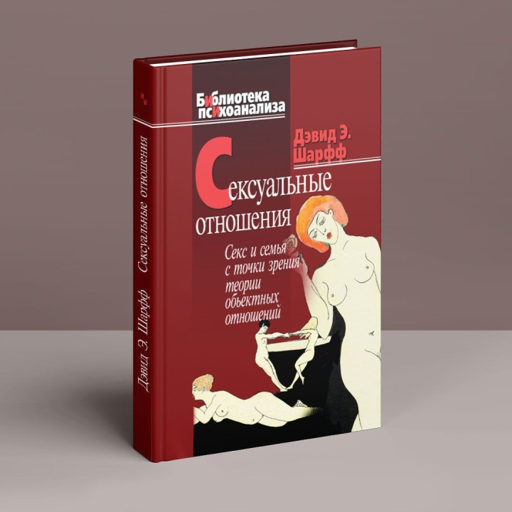 Сексуальные отношения. Секс и семья с точки зрения теории объектных отношений. Девід Е. Шарф