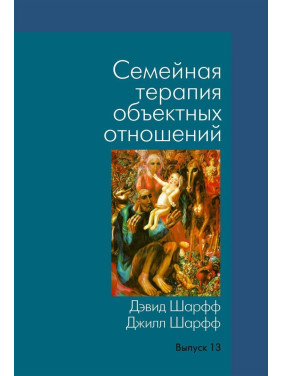 Семейная терапия объектных отношений. Дэвид Э. Шарф, Джил С. Шарф