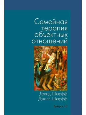 Семейная терапия объектных отношений. Девід Е. Шарф, Джіл С. Шарф