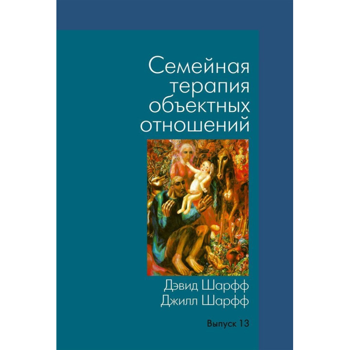 Семейная терапия объектных отношений. Девід Е. Шарф, Джіл С. Шарф